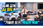 뉴욕 교계, AI 파도 올라타다… "기술은 도구, 핵심은 복음"
