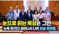 눈으로 읽는 묵상은 그만… 뉴욕 하가다 세미나서 나온 입술 훈련법