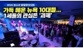 2026 청소년 할렐루야대회, 가득 메운 뉴욕 10대들... 1세들의 관…