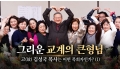[1] 그리운 교계의 큰형님, 고(故) 김성국 목사는 어떤 목회자인가?