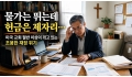 물가는 뛰는데 헌금은 제자리… 미국 교회 절반 이상이 겪고 있는 조용한 …