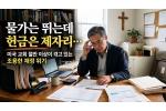 물가는 뛰는데 헌금은 제자리… 미국 교회 절반 이상이 겪고 있는…