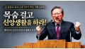 [3] “목숨 걸고 신앙생활을 하라!” 개혁주의 강단의 야성과 예배의 본…