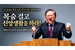 [3] “목숨 걸고 신앙생활을 하라!” 개혁주의 강단의 야성과 …