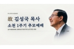 "나는 죽고 예수로 사는 삶"… 고 김성국 목사 소천 1주기 추…