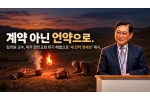 "계약 아닌 언약으로"… 김의원 교수, 미주 한인교회 위기 해법…
