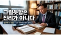 김병학 목사 (3) AI가 만들어낸 그럴듯함은 진리가 아니다
