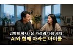 김병학 목사 (5) 가정과 다음 세대: AI와 함께 자라는 아이…