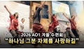 “하나님 그분 자체를 사랑하길” 2026 AO1 겨울 수련회, 아이작 임…