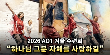 “하나님 그분 자체를 사랑하길” 2026 AO1 겨울 수련회, 아이작 임…