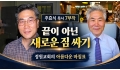 주효식 목사 (1) 끝이 아닌 새로운 짐 싸기 - 정원교회의 아름다운 마…