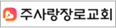 주사랑