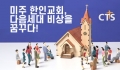 CTS뉴욕방송 “미주 한인교회, 다음세대 비상을 꿈꾸다!”