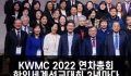KWMC 2022 총회 “한인세계선교대회 2년마다 열린다”