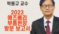 박용규 교수, 2023 애즈베리 부흥 현장 방문 보고서
