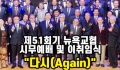 제51회기 뉴욕교협 시무예배 및 이취임식 "다시(Again)"