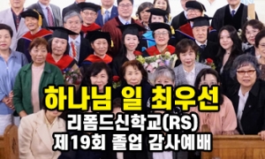 리폼드신학교(RS) 제19회 졸업 감사예배 및 학위수여식 “하나님 최우선…