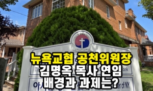 뉴욕교협 공천위원장 김명옥 목사 연임, 배경과 과제는?