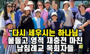 "다시 세우시는 하나님" 붙들고 영적 재충전 마친 남침례교 목회자들