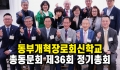 동부개혁장로회신학교 총동문회 제36회 정기총회, 신임회장에 정인…