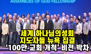 세계 하나님의성회 지도자들 뉴욕 집결, ‘100만 교회 개척’ 비전 박차